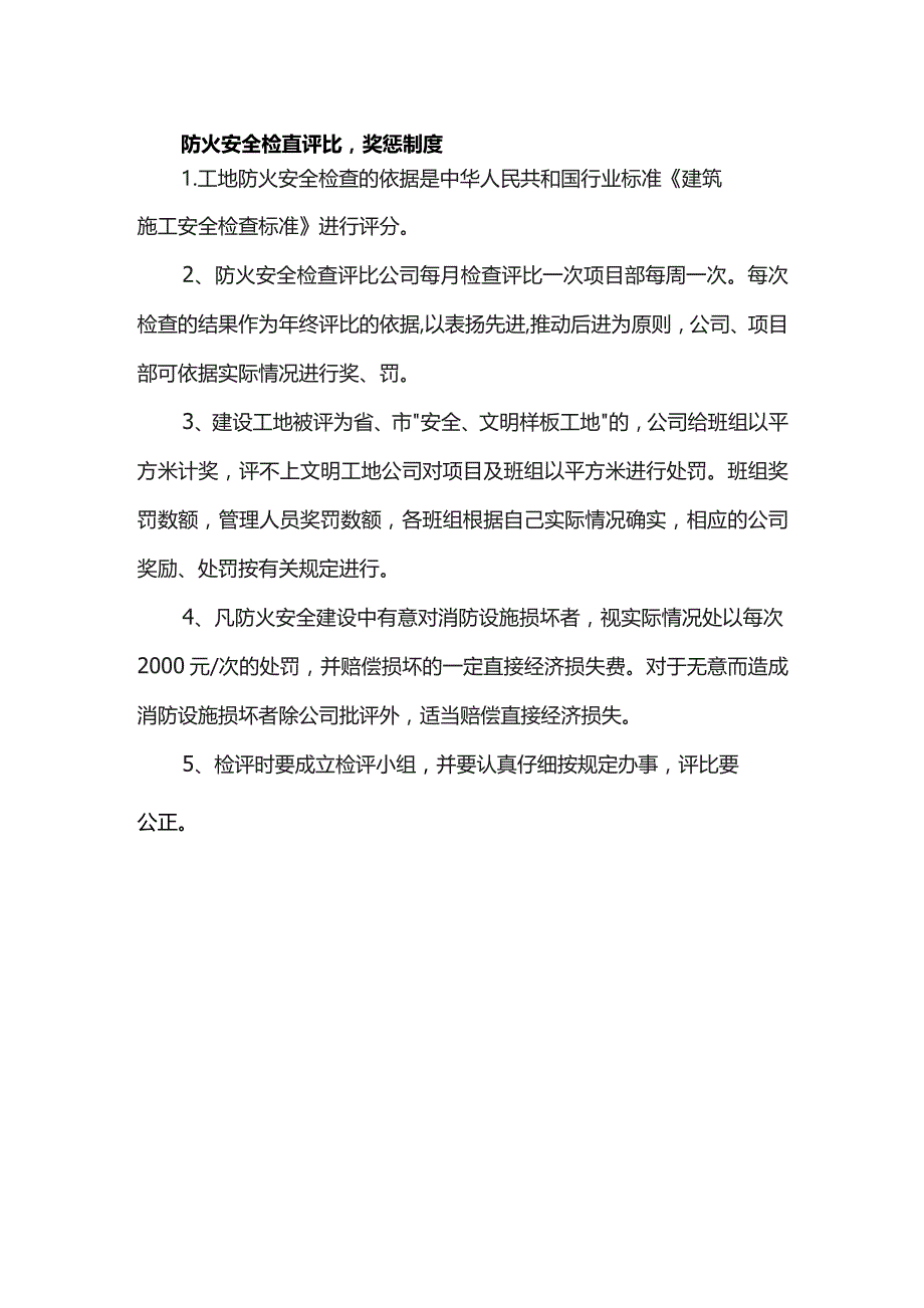 防火安全检查评比奖惩制度.docx_第1页