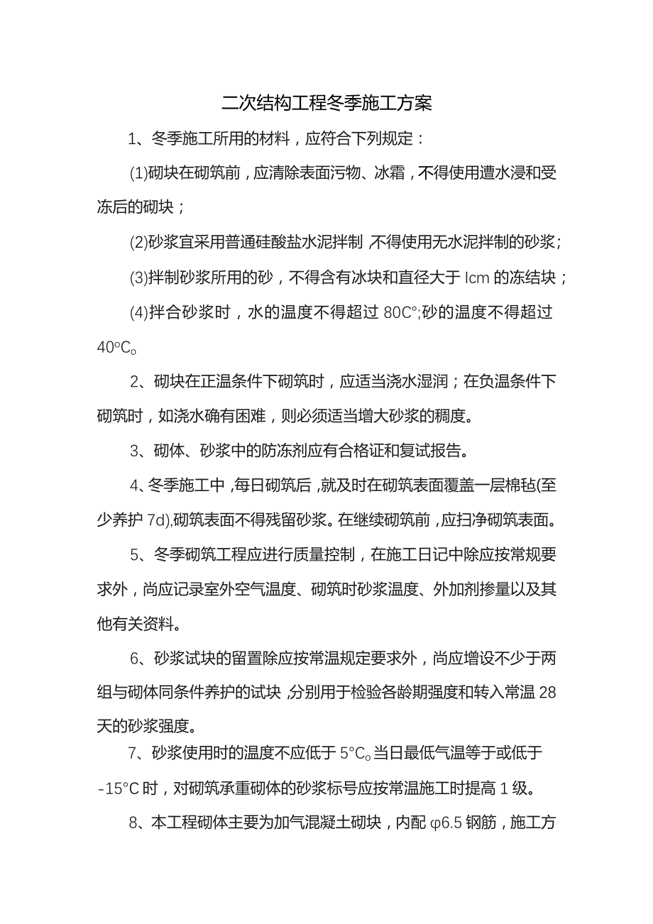 二次结构工程冬季施工方案.docx_第1页