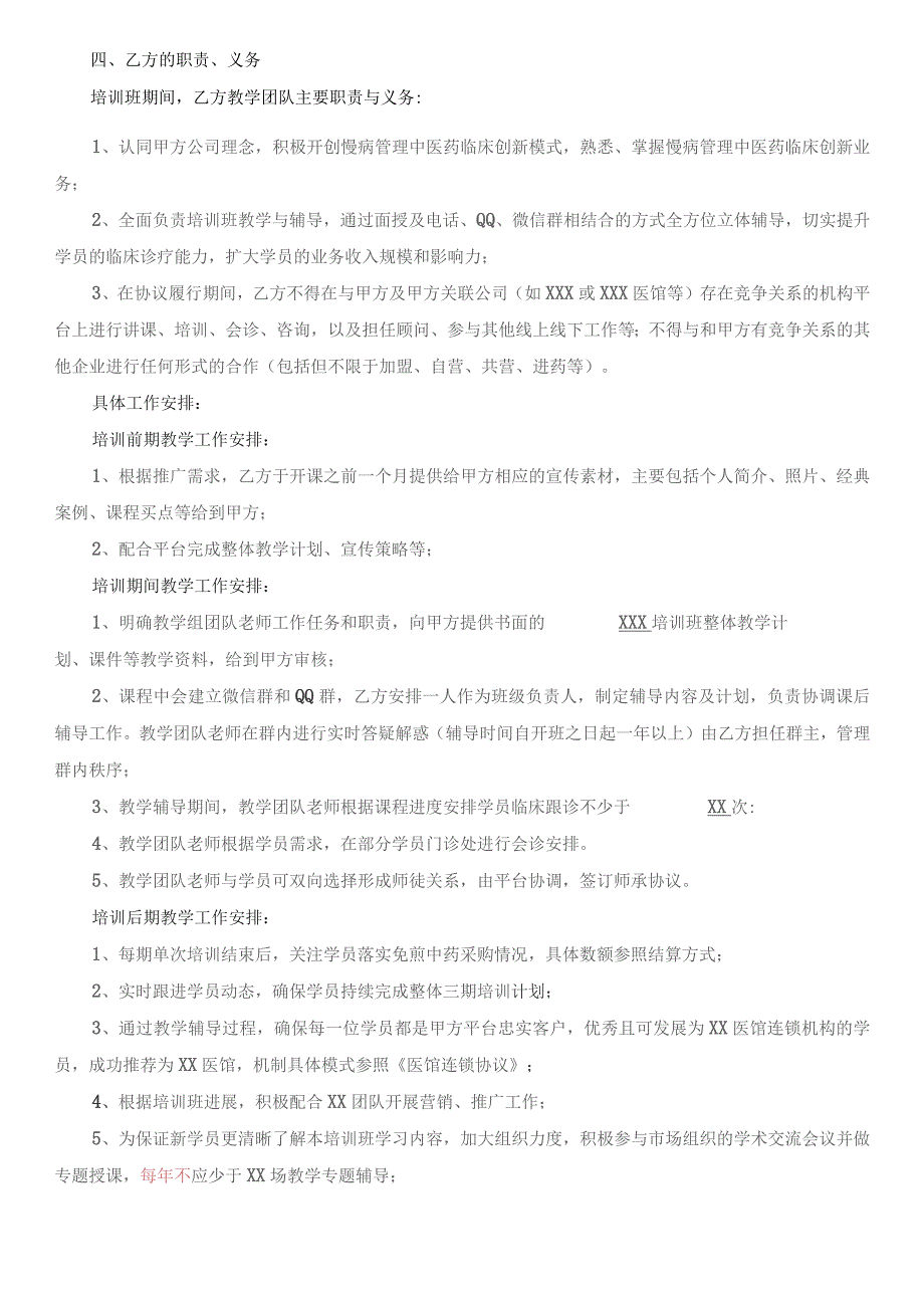 (新)XX中医药学会慢病管理临床学员培训班合作协议.docx_第2页