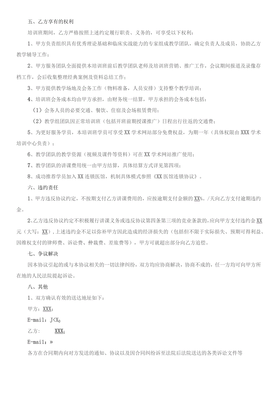 (新)XX中医药学会慢病管理临床学员培训班合作协议.docx_第3页