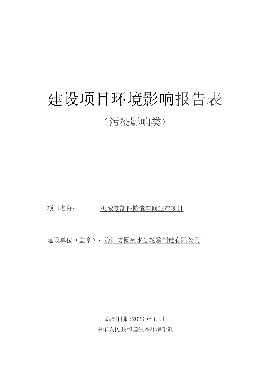 机械零部件铸造车间生产项目环评报告表.docx_第1页