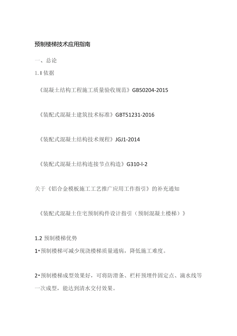 预制楼梯技术应用指南.docx_第1页