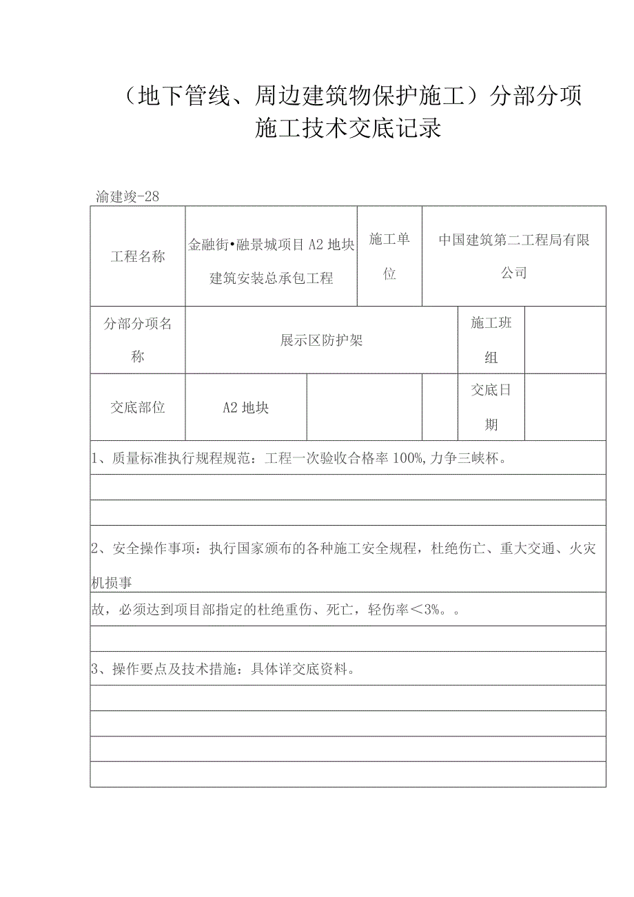 中建标准地下管线周边建筑物保护施工交底.docx_第1页