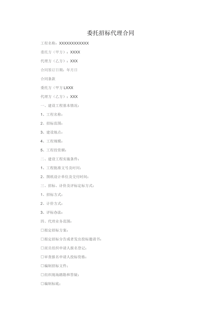 (新)XX委托招标代理合同范本.docx_第1页