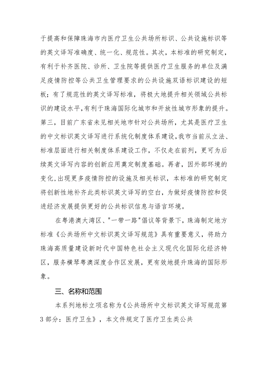 公共场所中文标识英文译写规范 第3部分：医疗卫生编制说明.docx_第3页