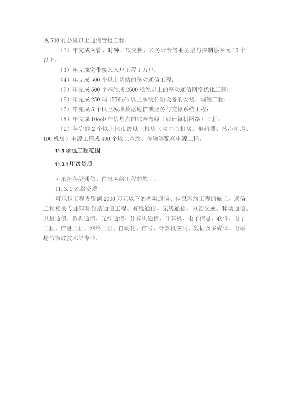 (新)2021通信工程施工总承包资质新标准.docx_第2页