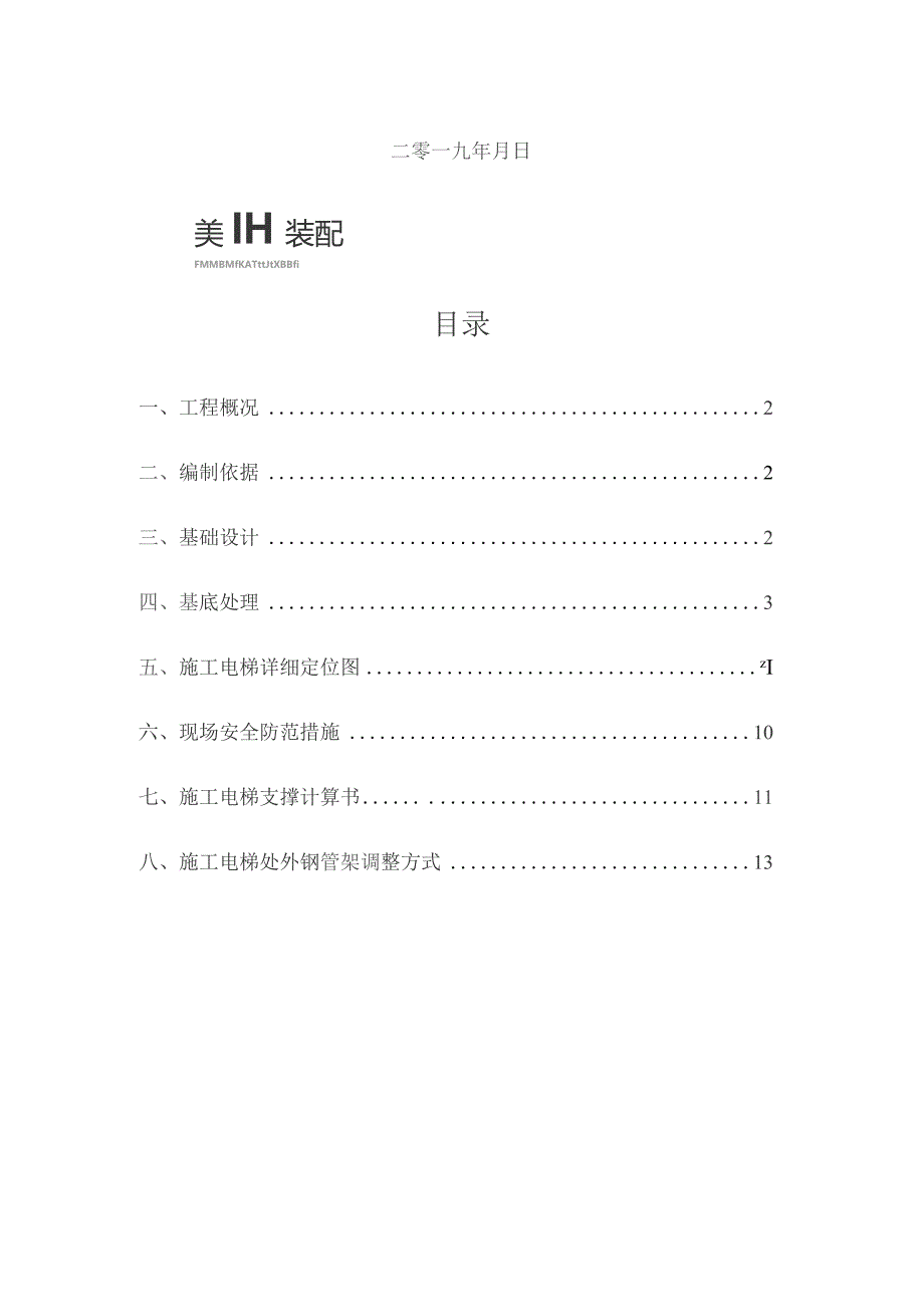 施工电梯支撑专项方案K2-无基础版.docx_第2页