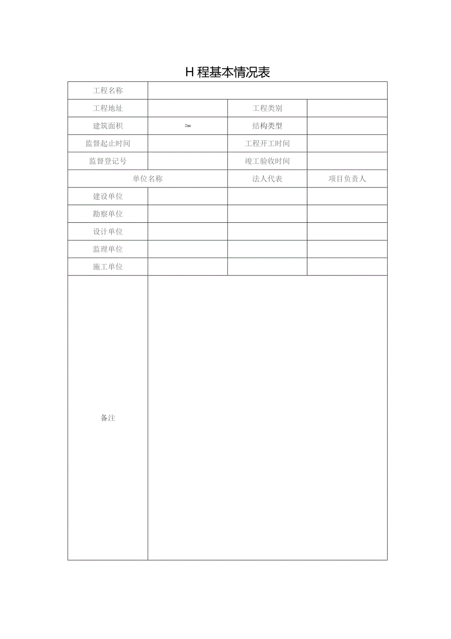 工程基本情况表.docx_第1页