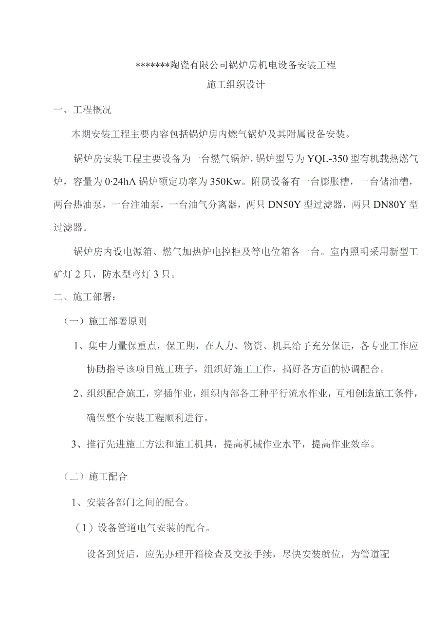 某公司锅炉房机电设备安装工程施工组织设计.docx_第1页