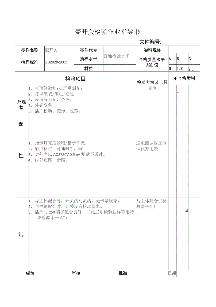 壶开关检验作业指导书.docx_第1页