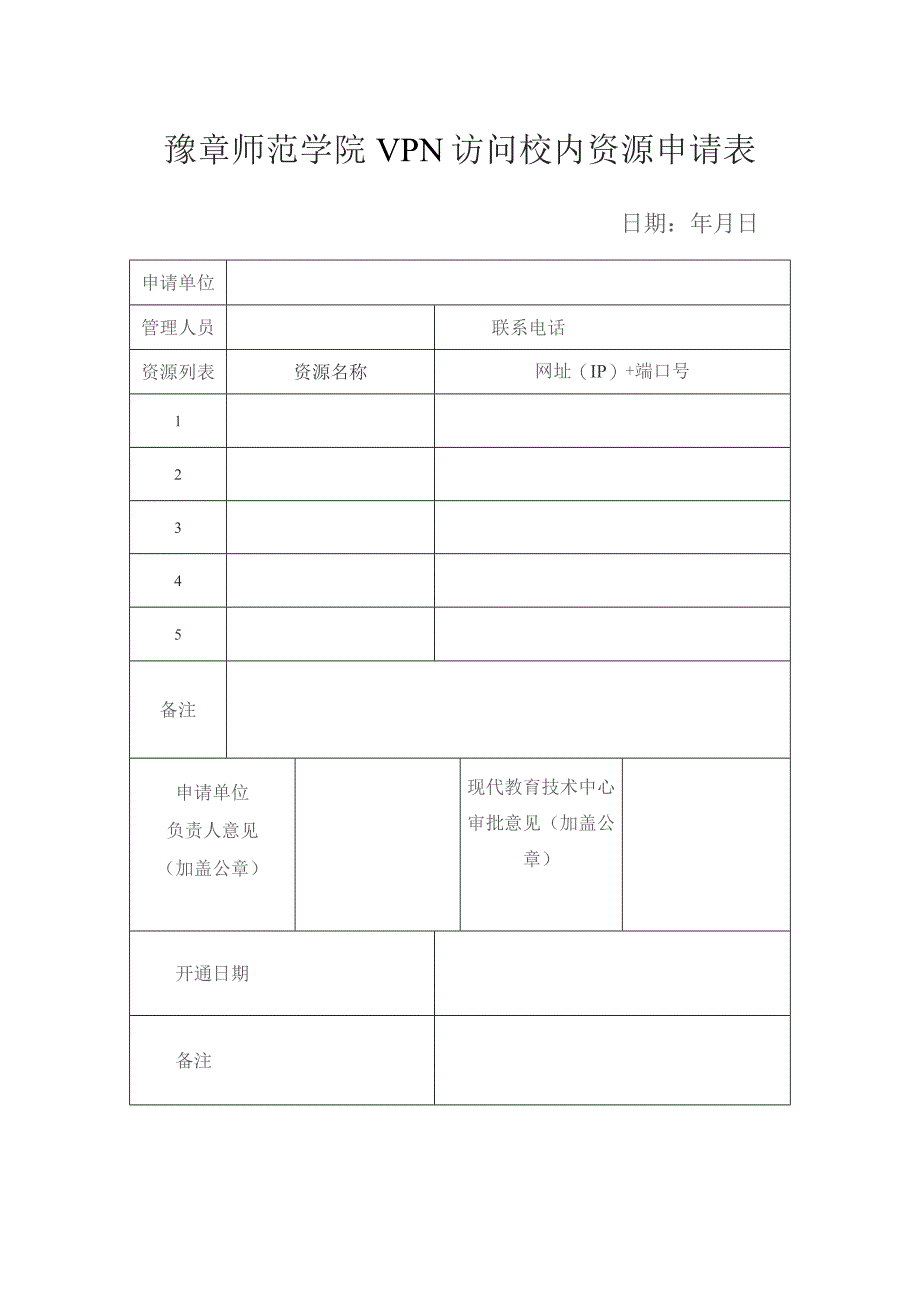 豫章师范学院VPN访问校内资源申请表.docx_第1页