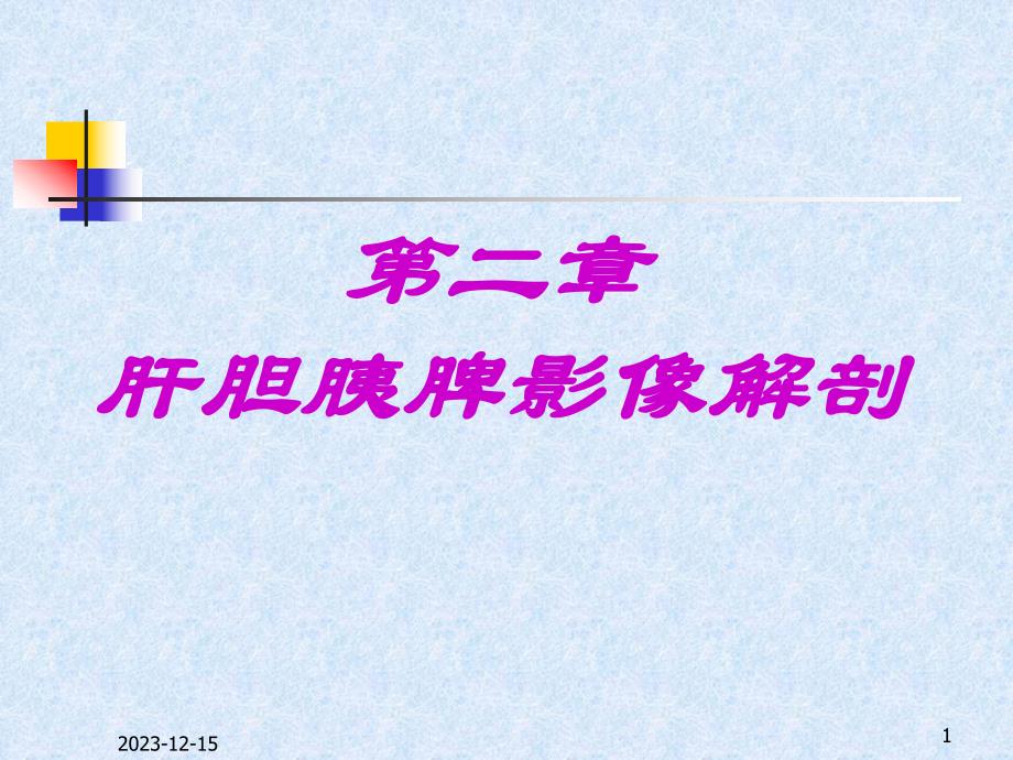 肝胆胰脾影像解剖.ppt_第1页