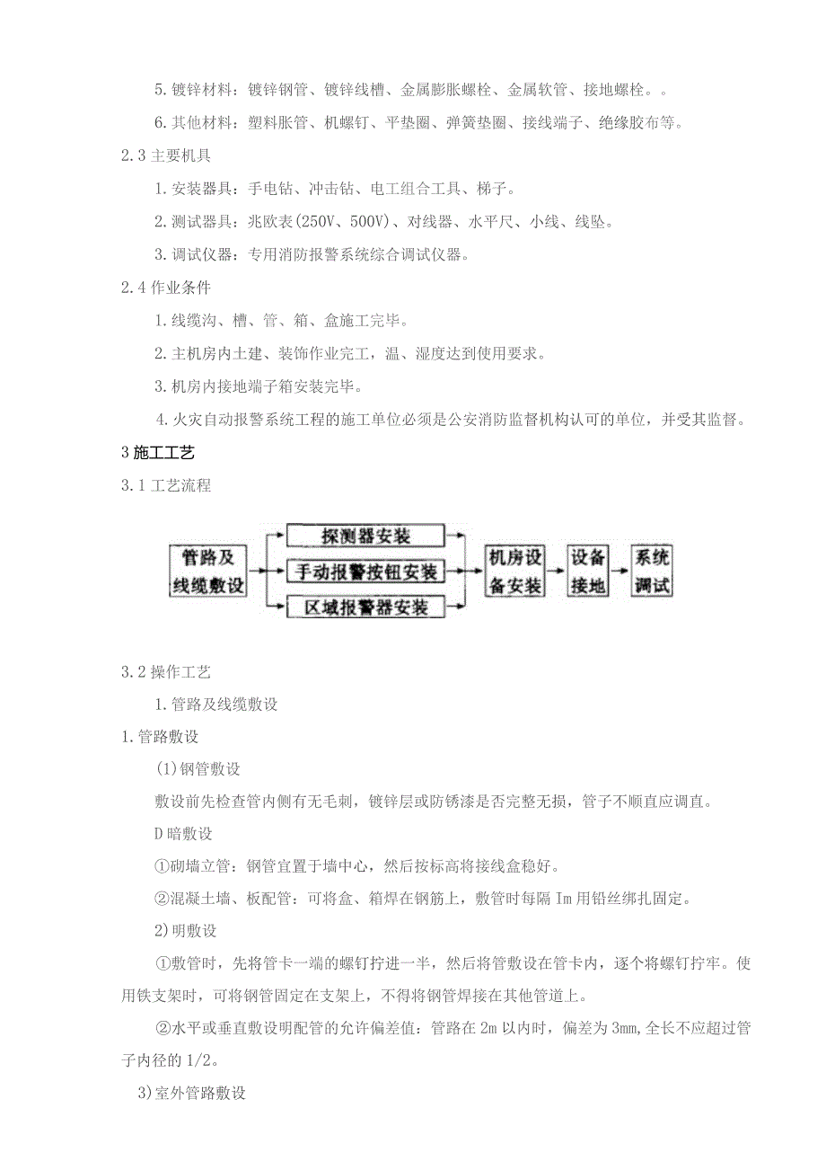 火灾自动报警系统安装及联动调试.docx_第2页