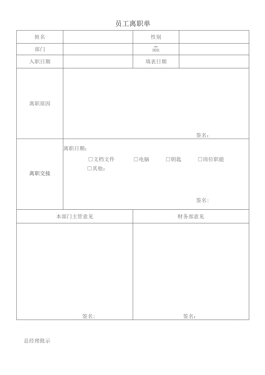 员 工 离 职 单参考模板.docx_第1页