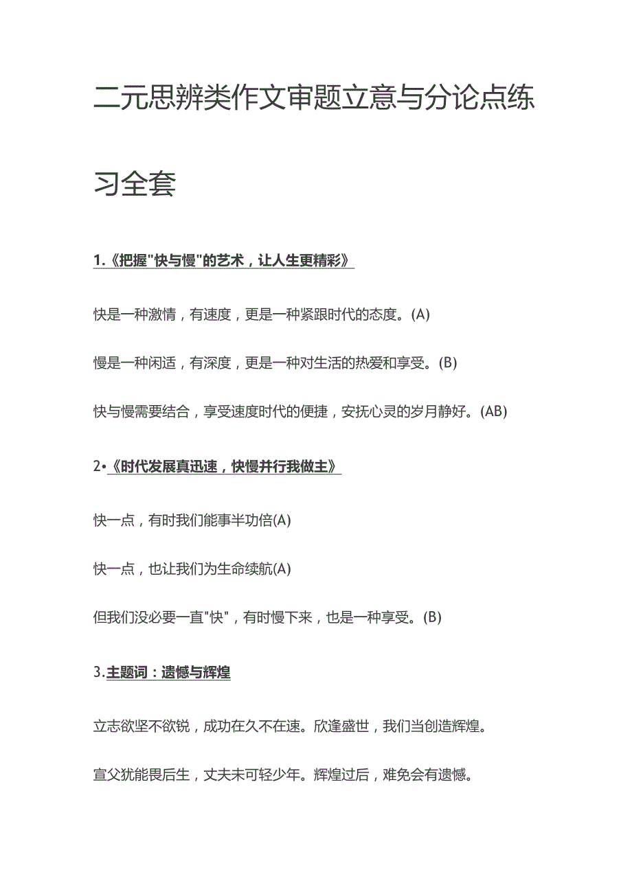 二元思辨类作文审题立意与分论点练习全套.docx_第1页