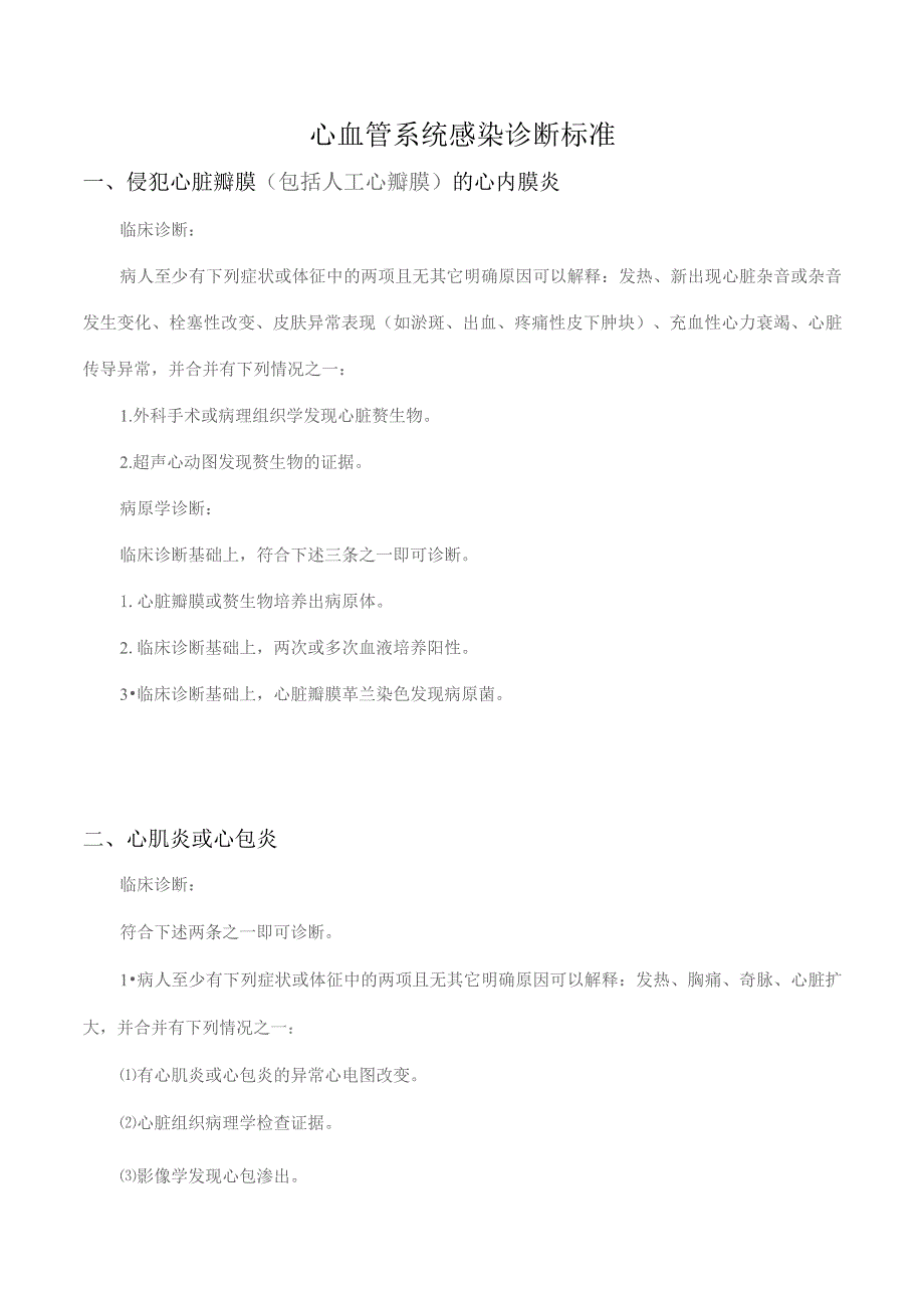 心血管系统感染诊断标准.docx_第1页