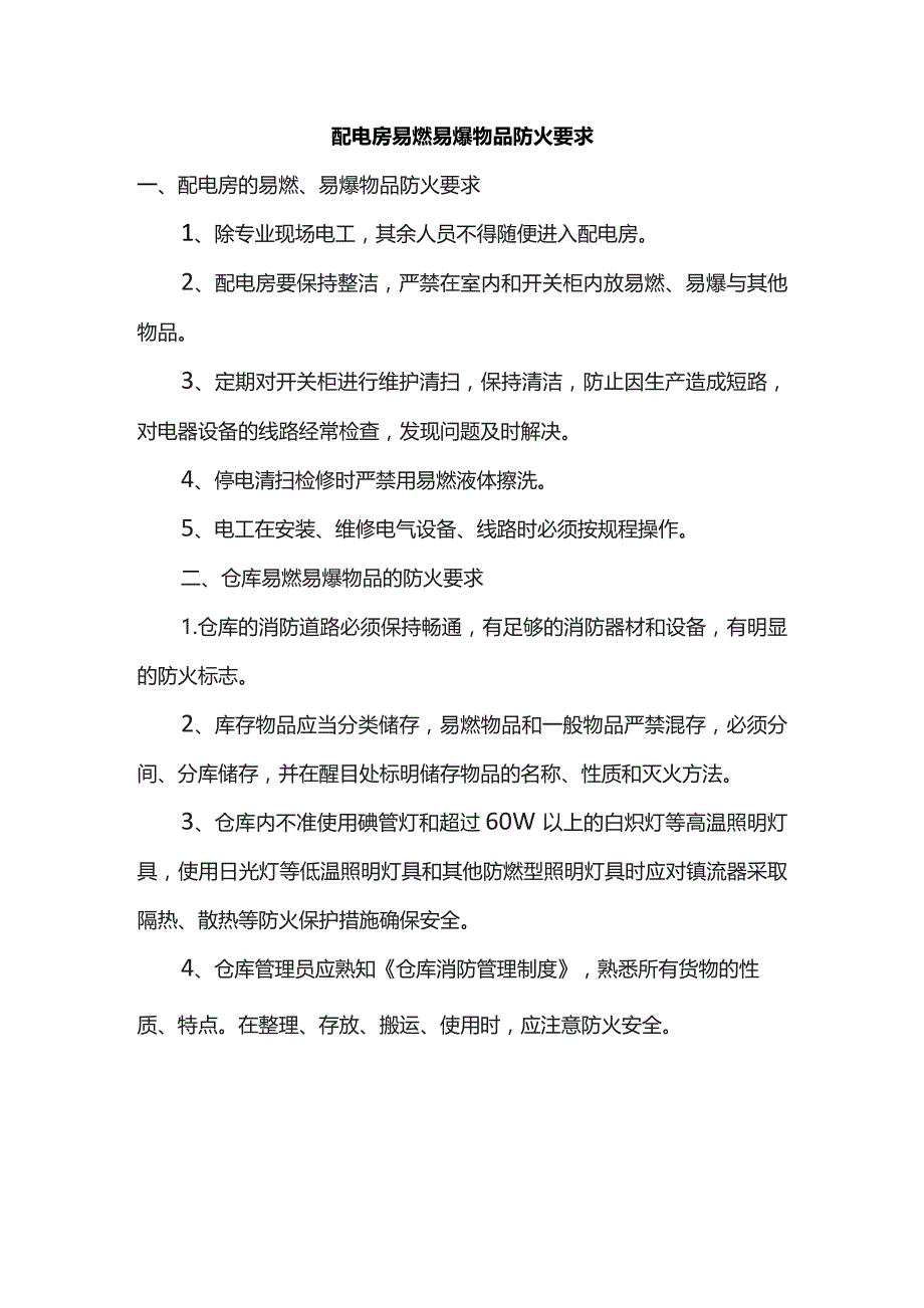 配电房易燃易爆物品防火要求.docx_第1页