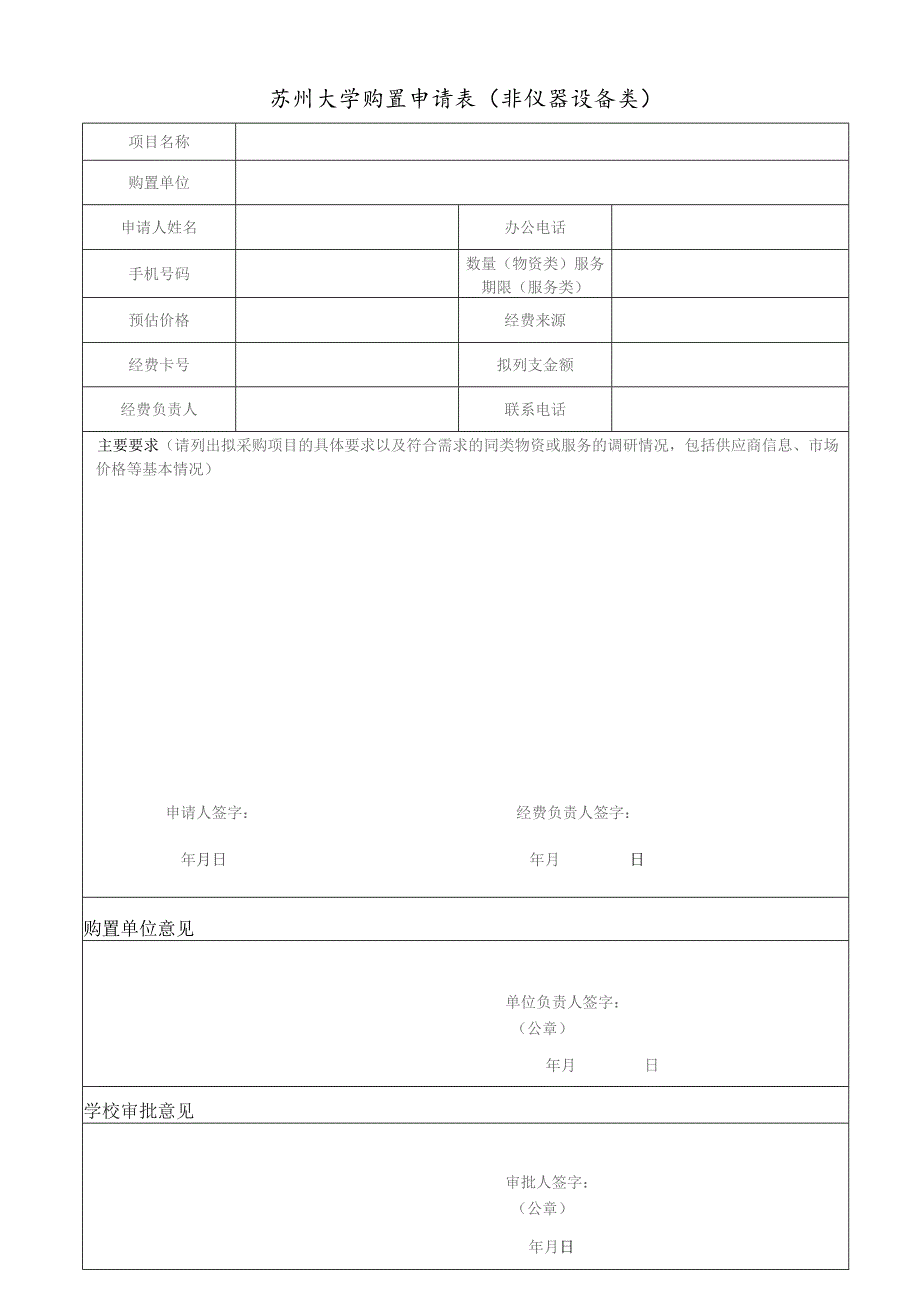 苏州大学购置申请表非仪器设备类.docx_第1页