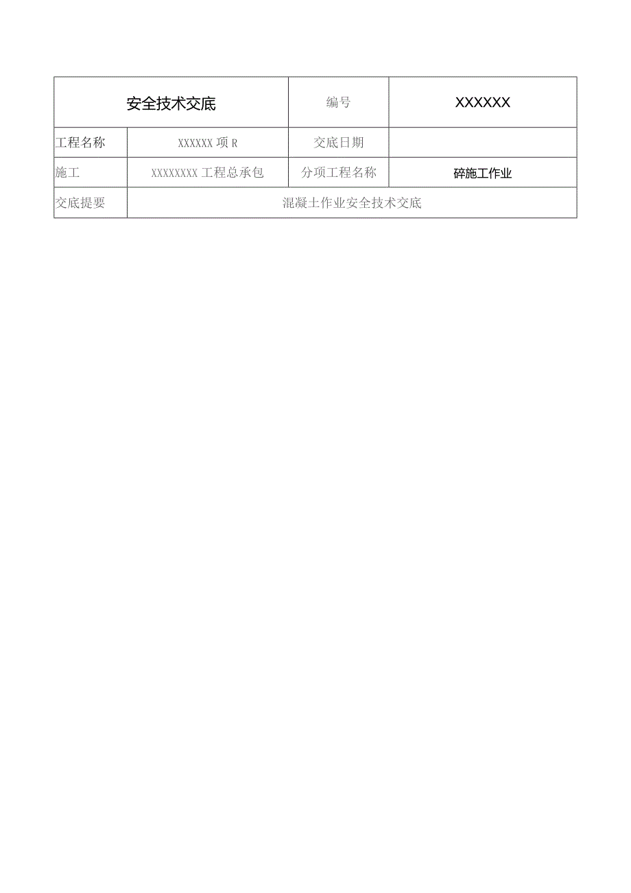 (XX企业)混泥土作业安全技术交底.docx_第1页