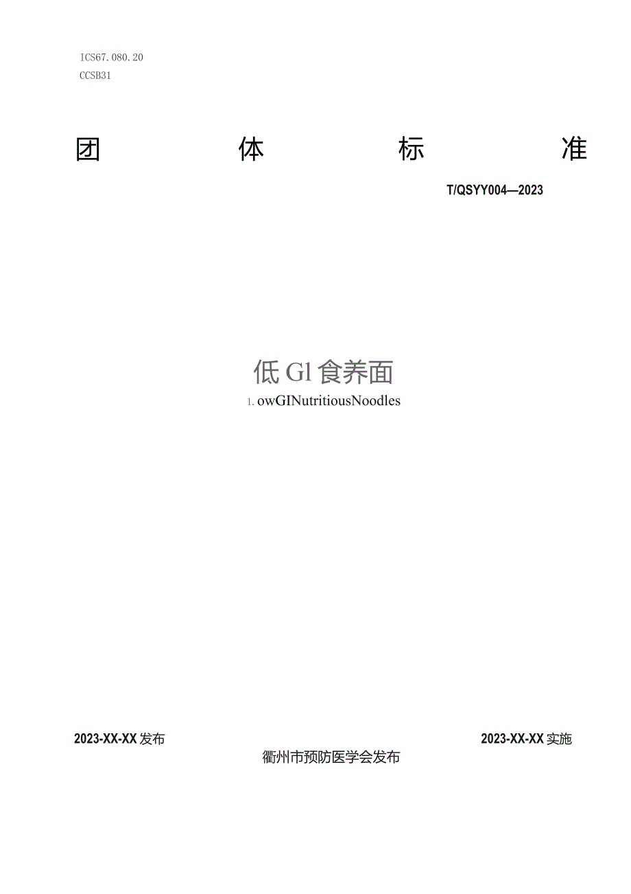 T_QSYY 004—2023低GI食养面.docx_第1页