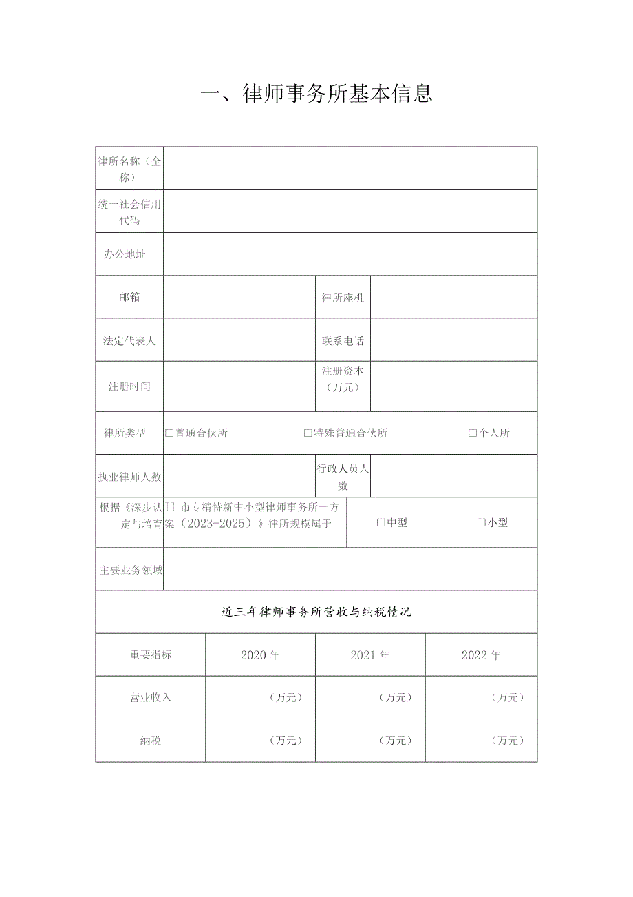 深圳市专精特新中小型律师事务所认定申请材料.docx_第3页