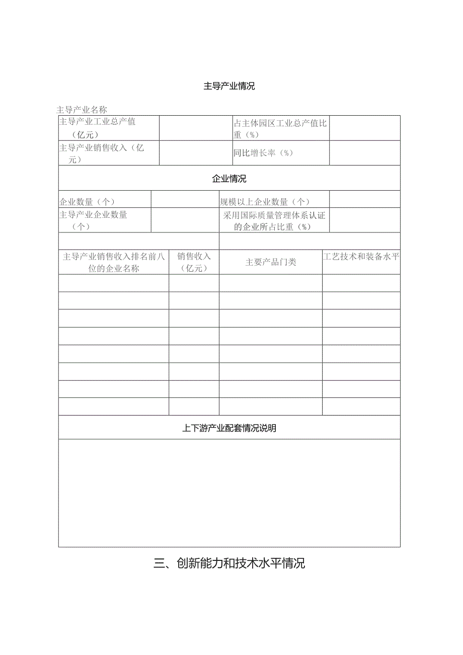 福建省新型工业化产业示范基地申报表.docx_第3页