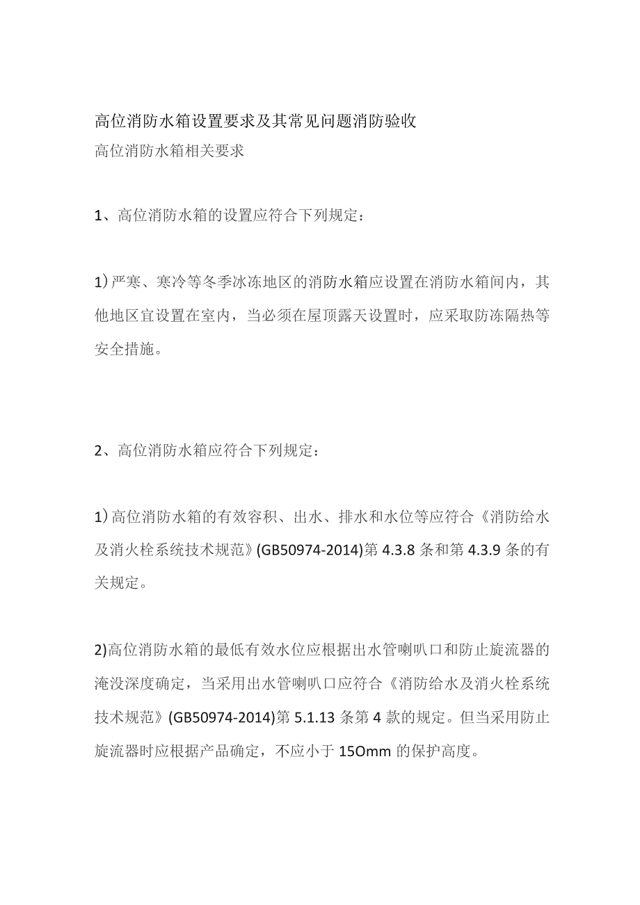 高位消防水箱设置要求及其常见问题 消防验收.docx_第1页