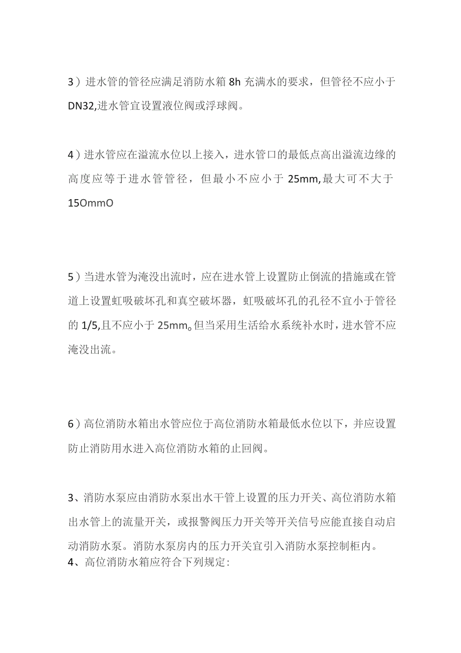 高位消防水箱设置要求及其常见问题 消防验收.docx_第2页