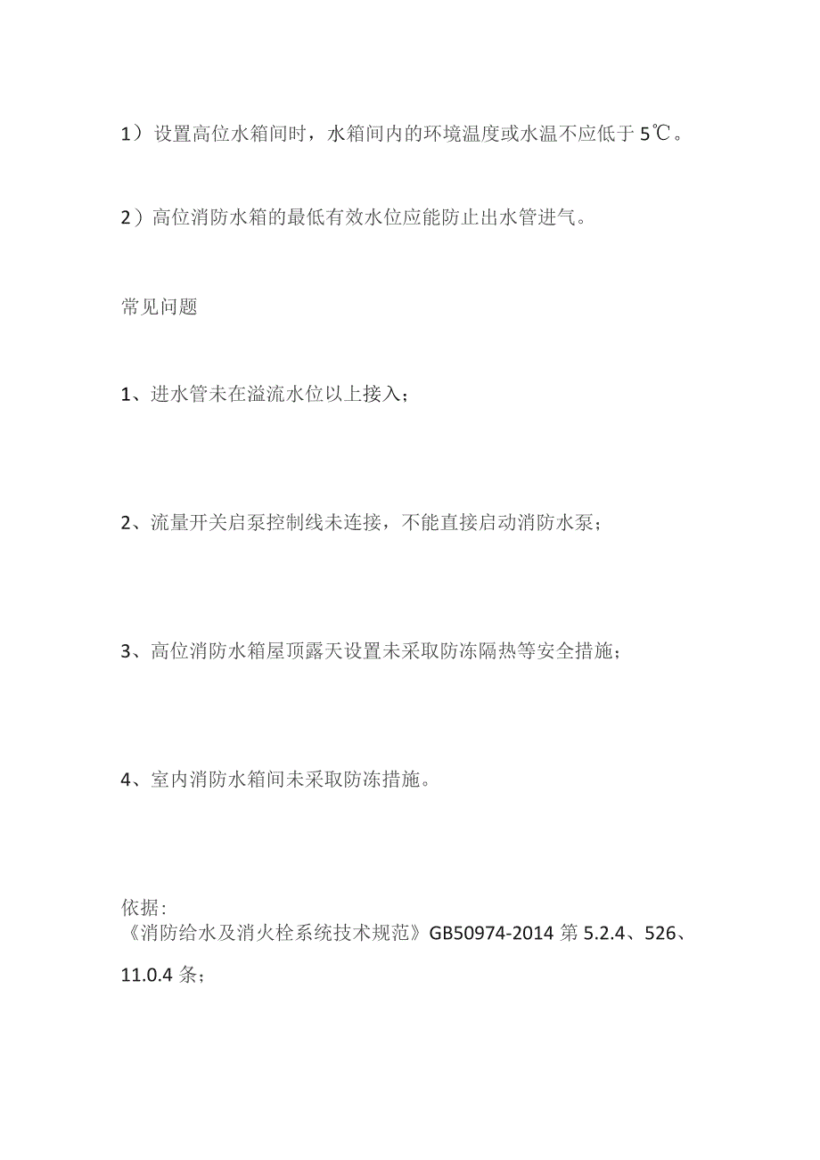 高位消防水箱设置要求及其常见问题 消防验收.docx_第3页