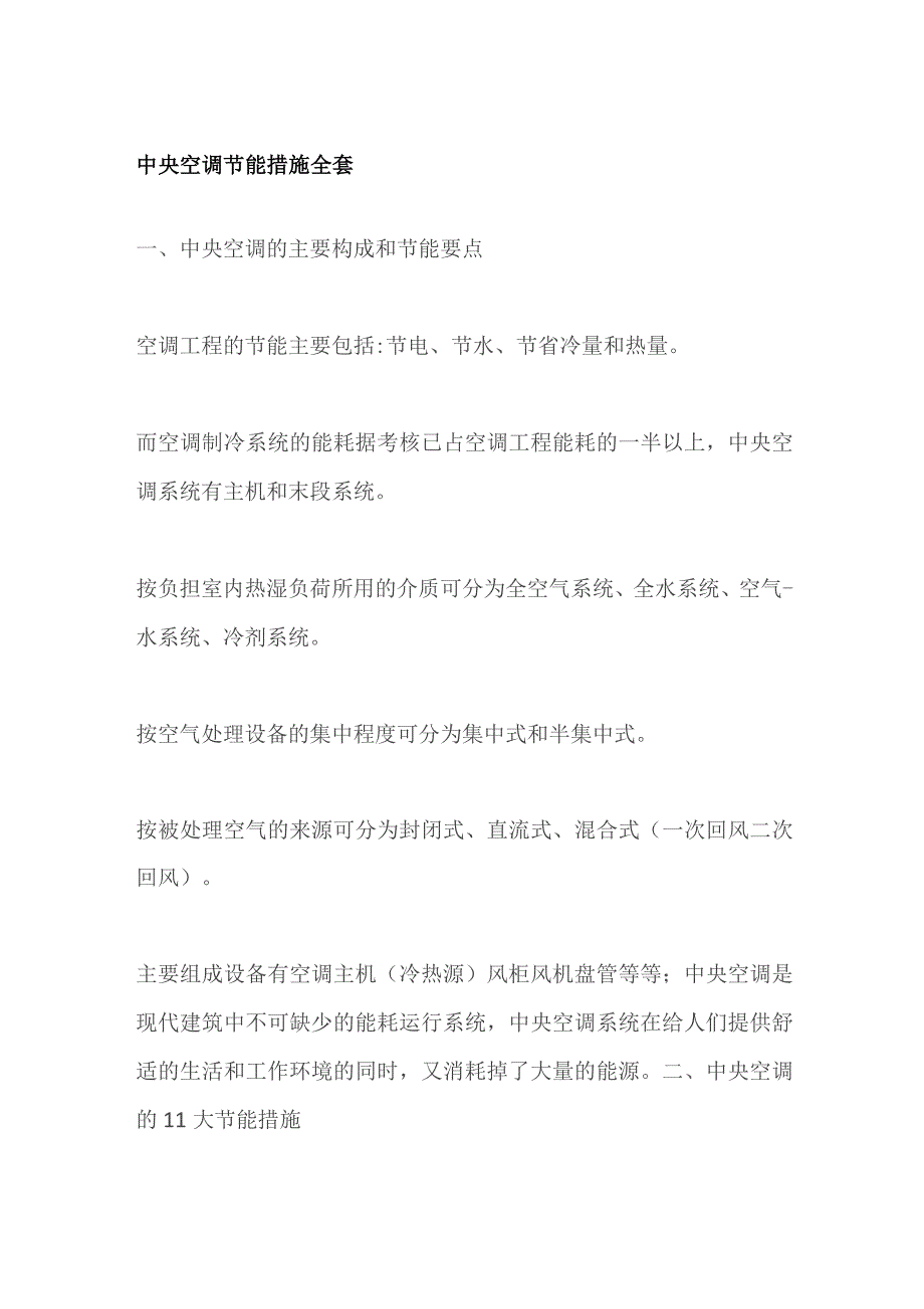 中央空调节能措施全套.docx_第1页