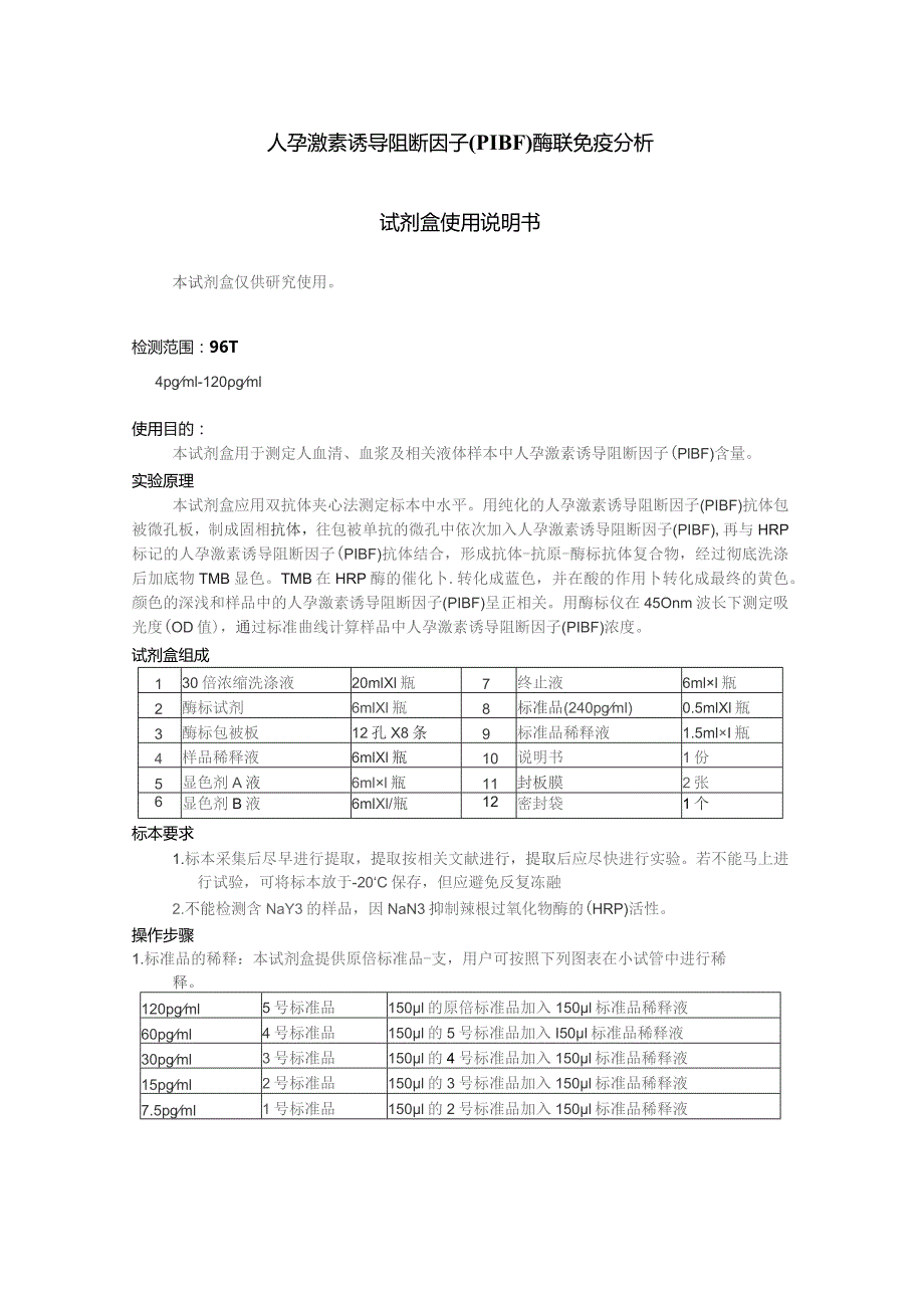 人孕激素诱导阻断因子PIBF酶联免疫分析试剂盒使用说明书.docx_第1页