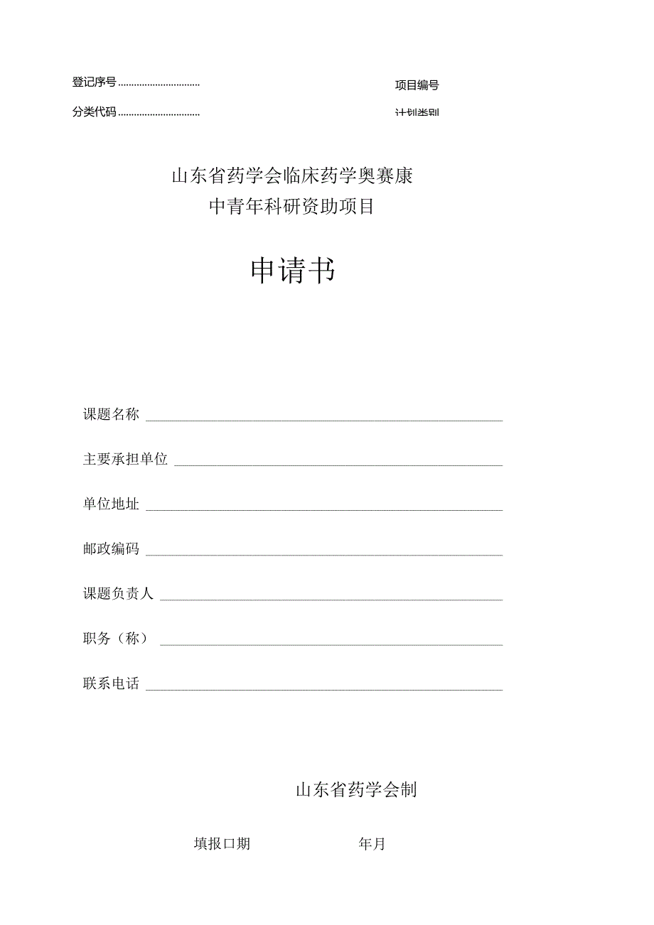 登记序号项目分类代码计划类别山东省药学会临床药学奥赛康中青年科研资助项目申请书.docx_第1页