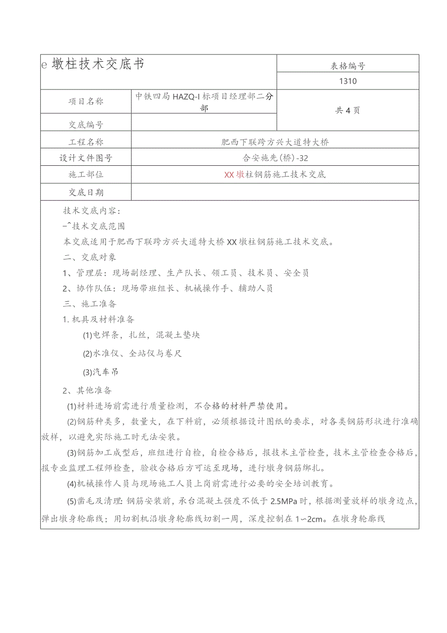 方兴大道墩柱钢筋技术交底.docx_第1页