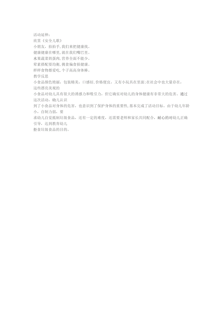 幼儿园一等奖优质公开课：大班健康《垃圾食品我不吃》教案.docx_第2页