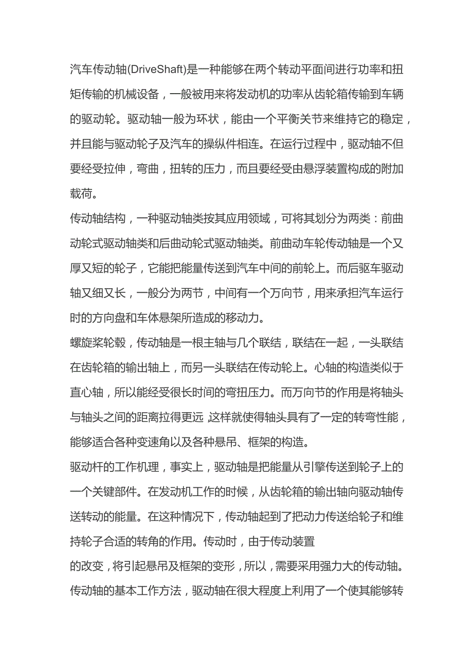 汽车传动轴的结构和工作原理.docx_第1页