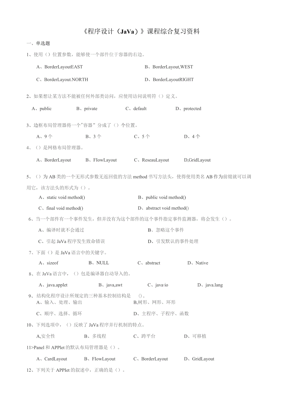 石大070113程序设计（Java）期末复习题.docx_第1页