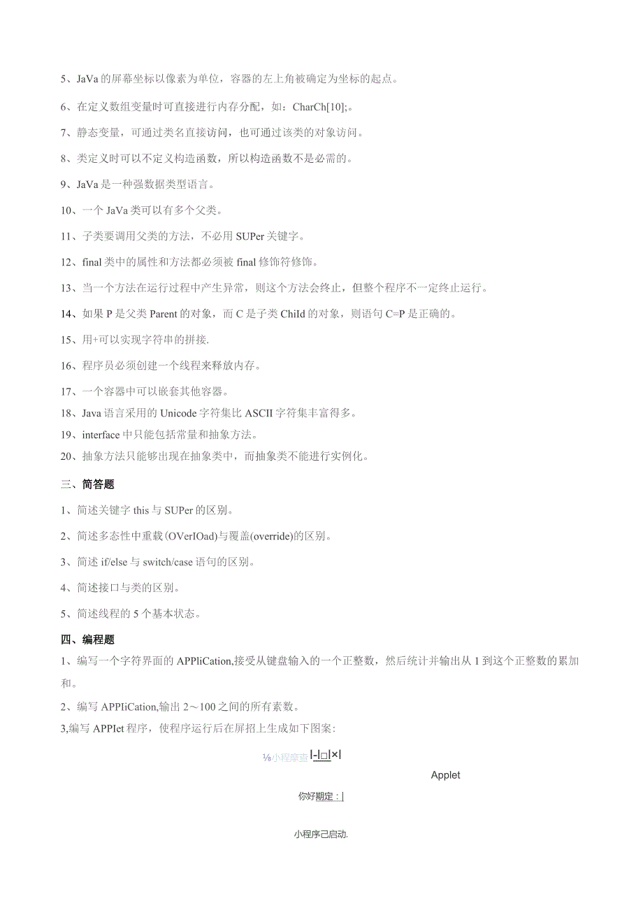 石大070113程序设计（Java）期末复习题.docx_第3页