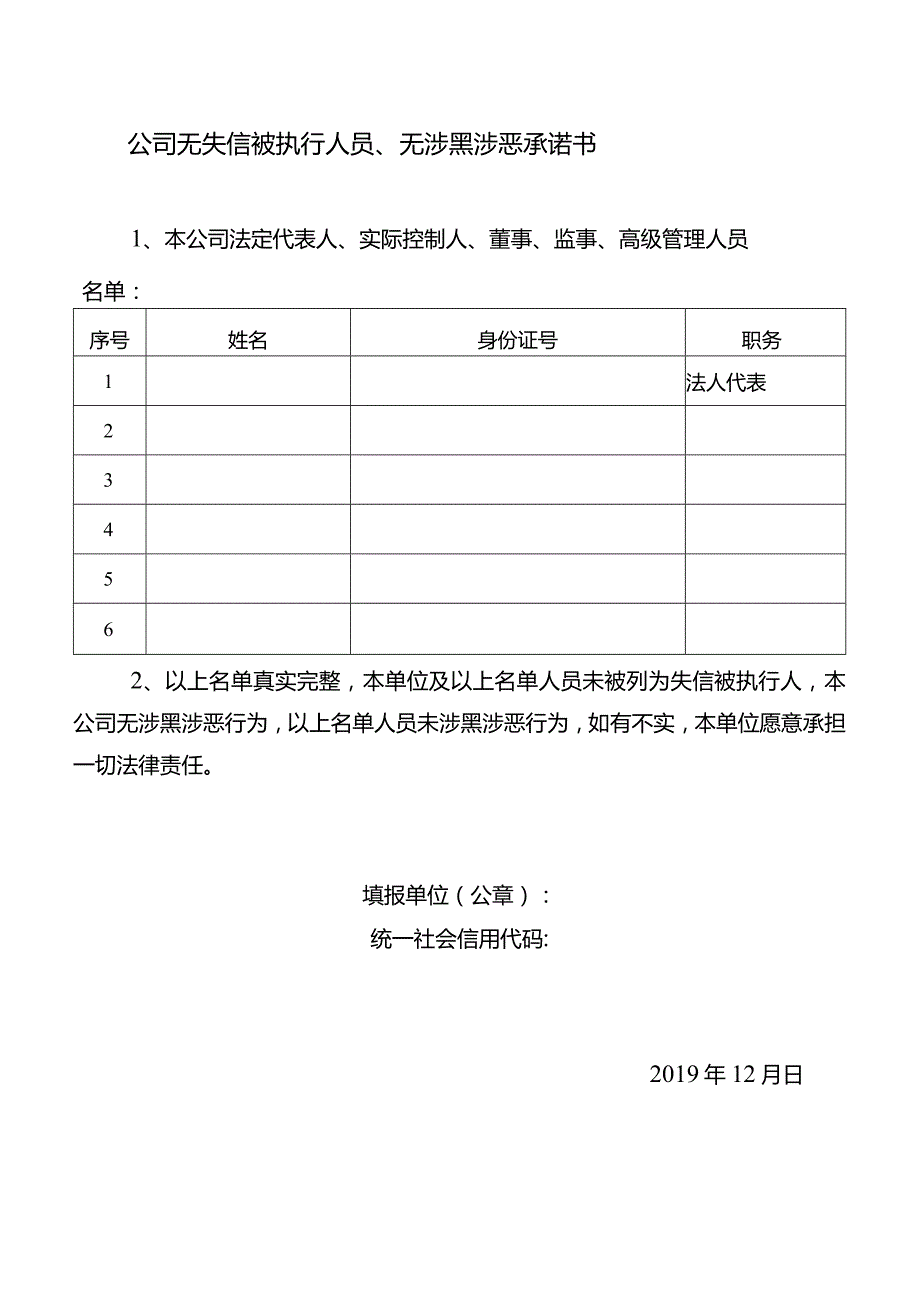 公司无失信被执行人员、无涉黑涉恶承诺书.docx_第1页