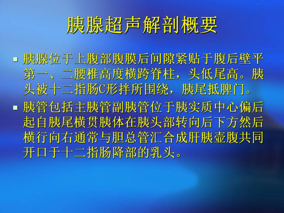 讲课胰腺疾病超声诊断.ppt_第2页