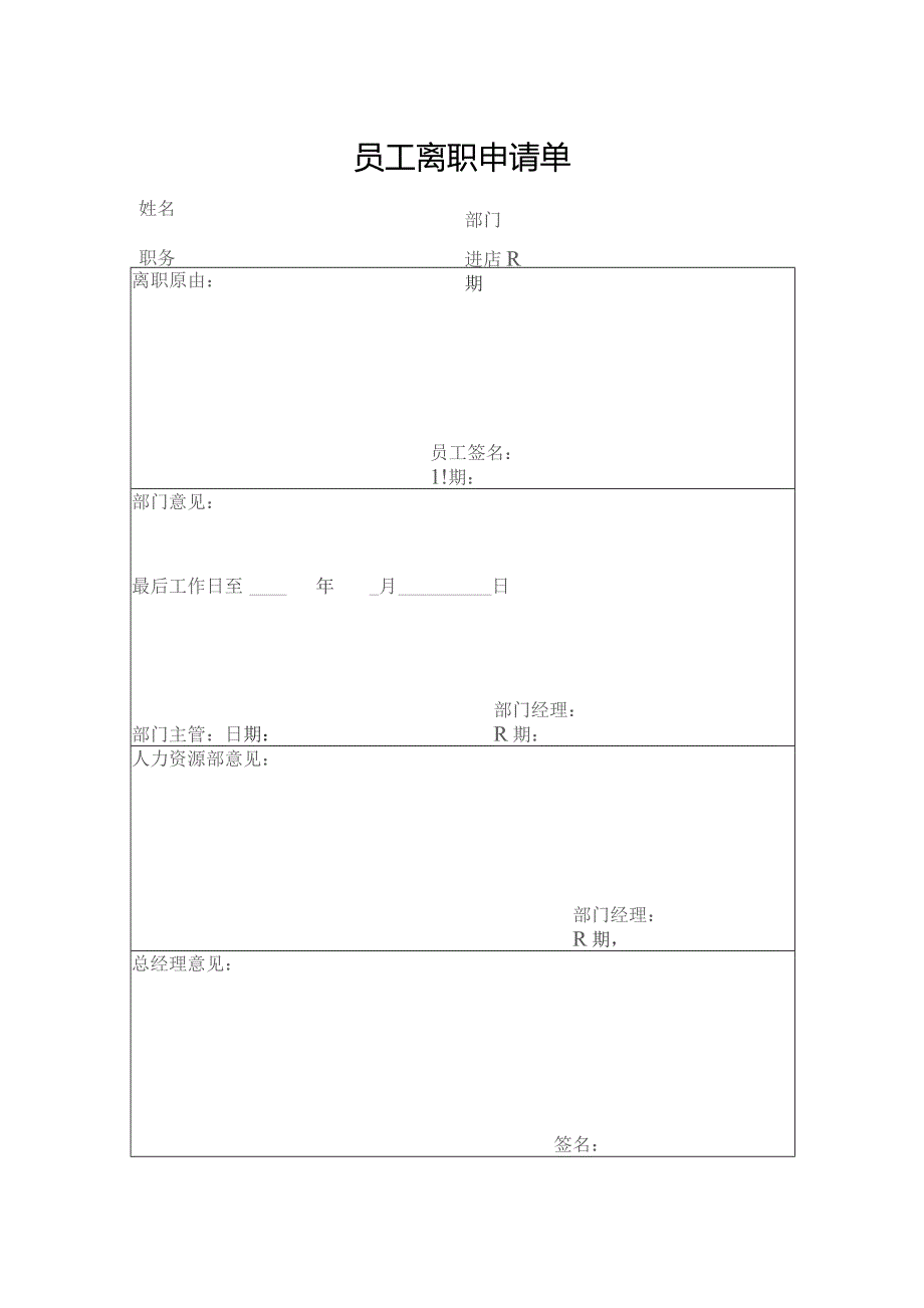 员工离职申请单.docx_第1页