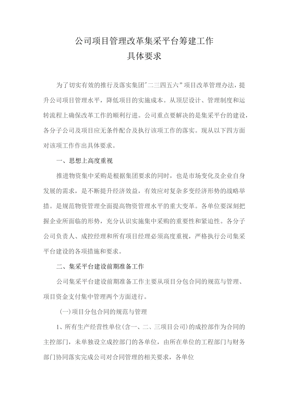 附件2 公司项目管理改革集采平台筹建工作.docx_第1页