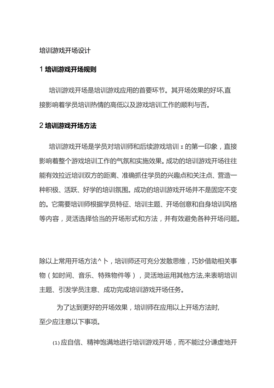 培训游戏开场设计.docx_第1页