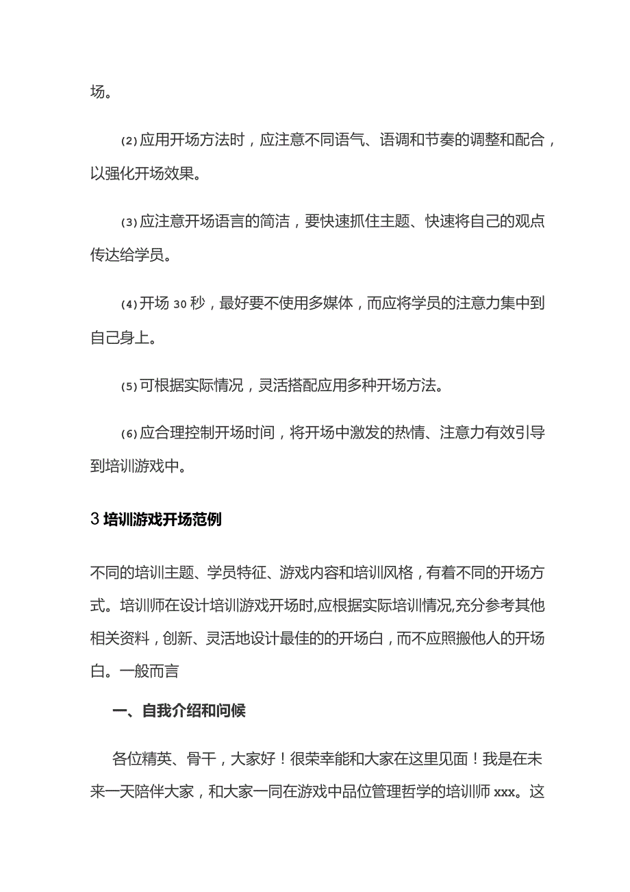 培训游戏开场设计.docx_第2页