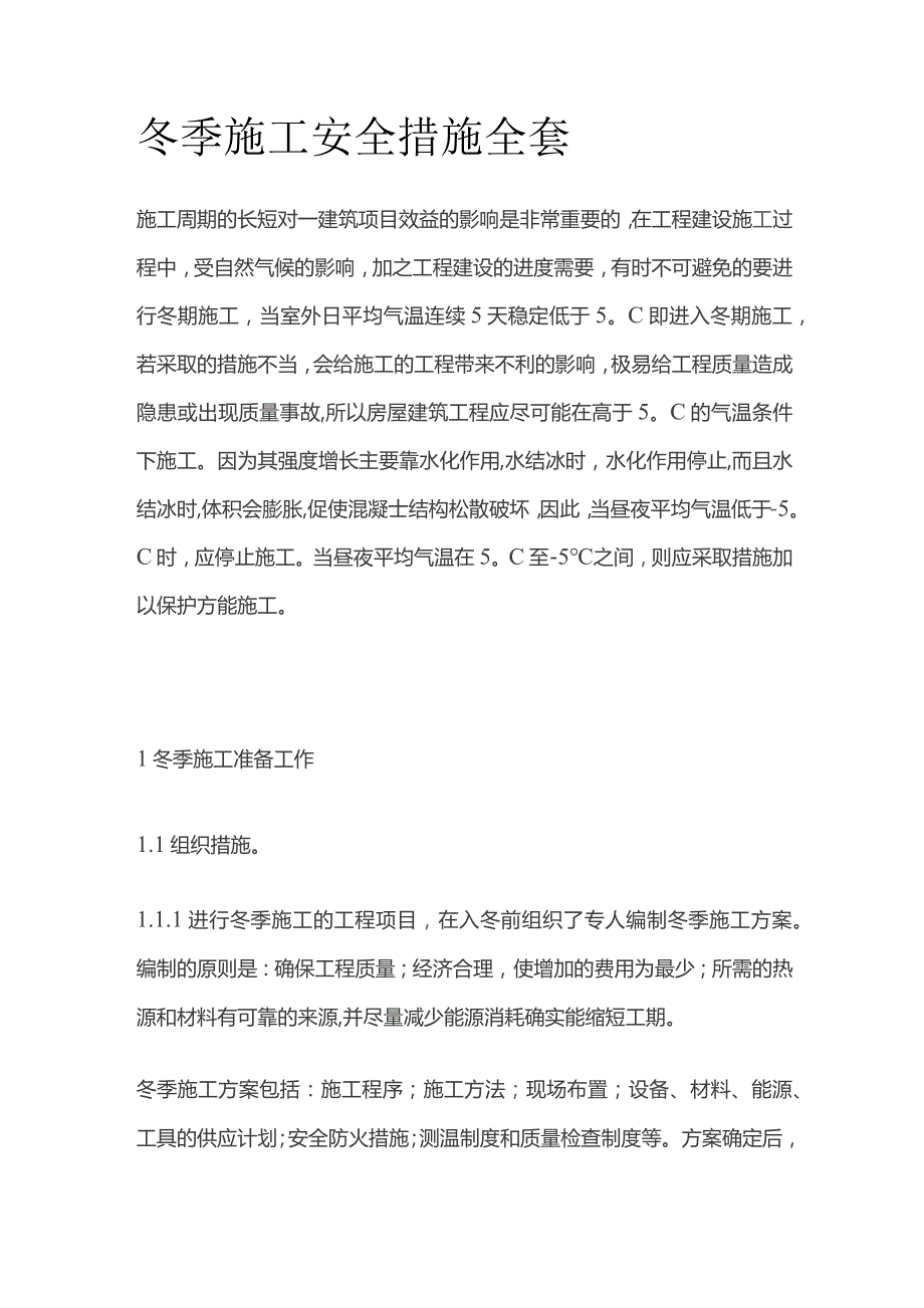 冬季施工安全措施全套.docx_第1页