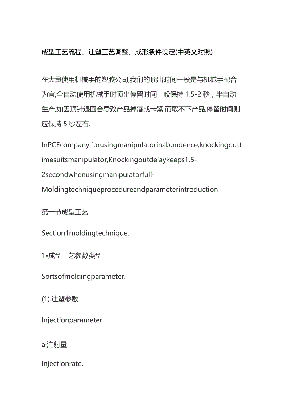 成型工艺流程 注塑工艺调整 成形条件设定 中英文对照.docx_第1页