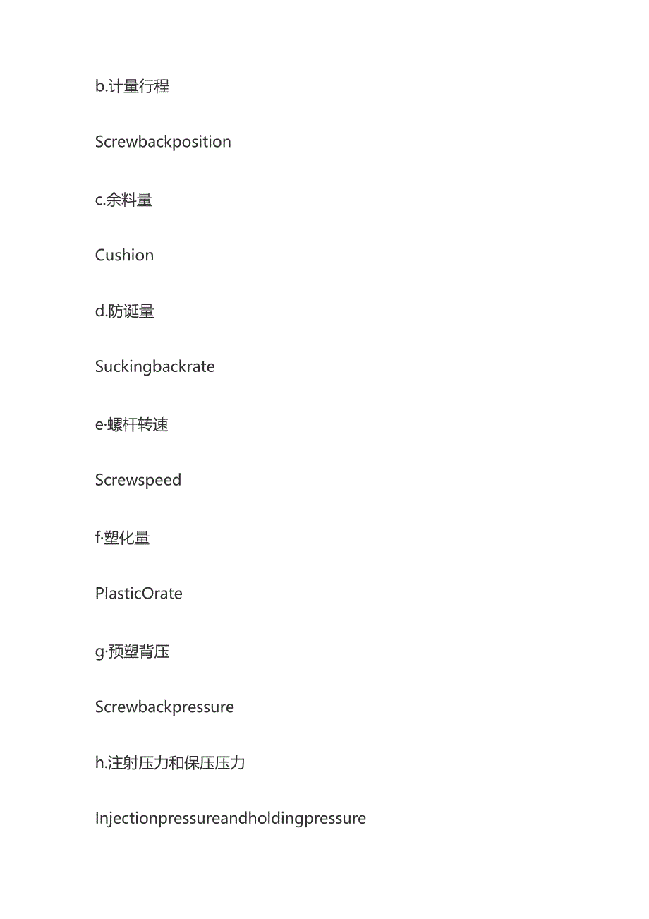 成型工艺流程 注塑工艺调整 成形条件设定 中英文对照.docx_第2页