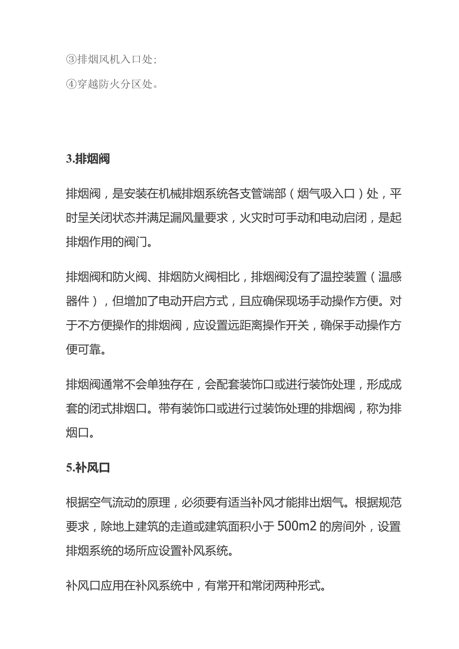 防火阀 排烟防火阀 排烟阀 补风口 加压送风口区别及应用.docx_第3页