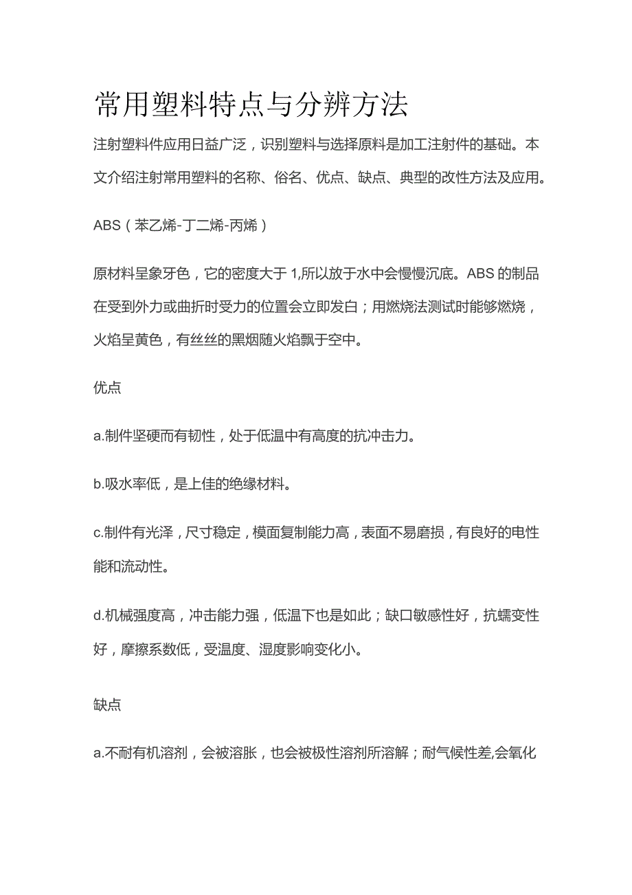 常用塑料特点与分辨方法.docx_第1页