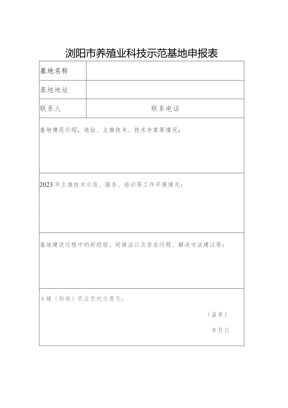 浏阳市养殖业科技示范基地申报表.docx_第1页