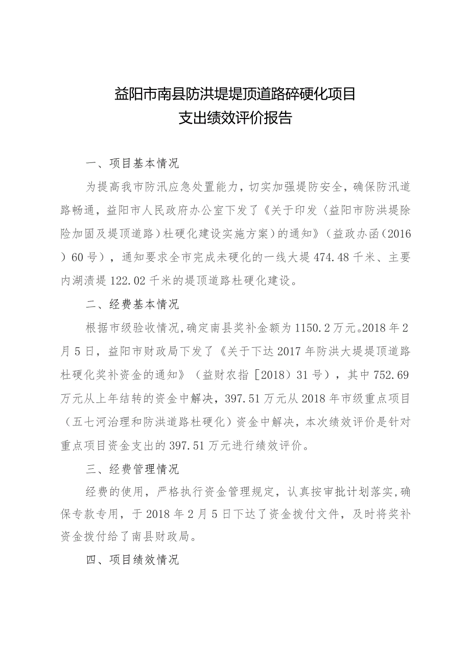 益阳市南县防洪堤堤顶道路砼硬化项目支出绩效评价报告.docx_第1页